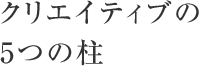 クリエイティブの5つの柱