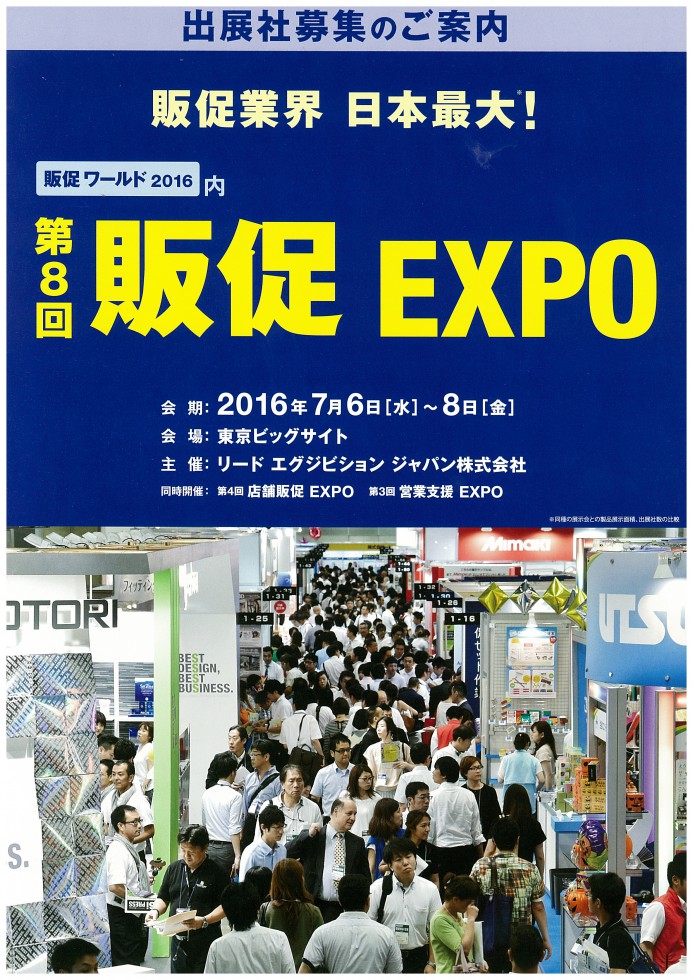 販促EXPO