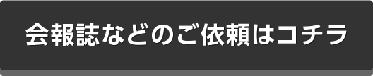 会報誌などのご依頼はコチラ