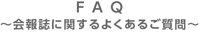 FAQ（会報誌に関するよくあるご質問）