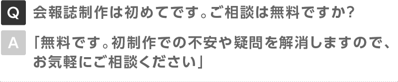 会報誌制作は初めてです。ご相談は無料ですか？