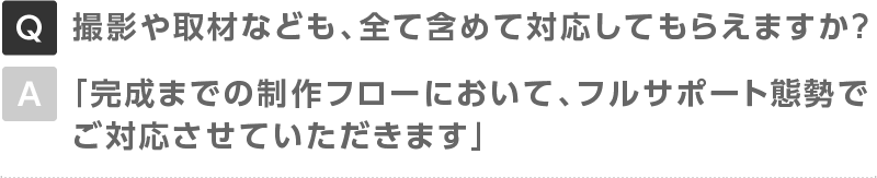 撮影や取材なども、全て含めて対応してもらえますか?