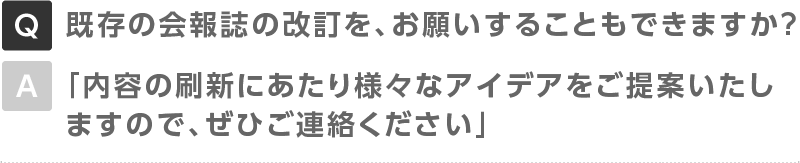 既存の会報誌の改訂を、お願いすることもできますか？