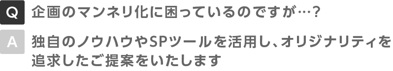 企画のマンネリ化に困っているのですが…？