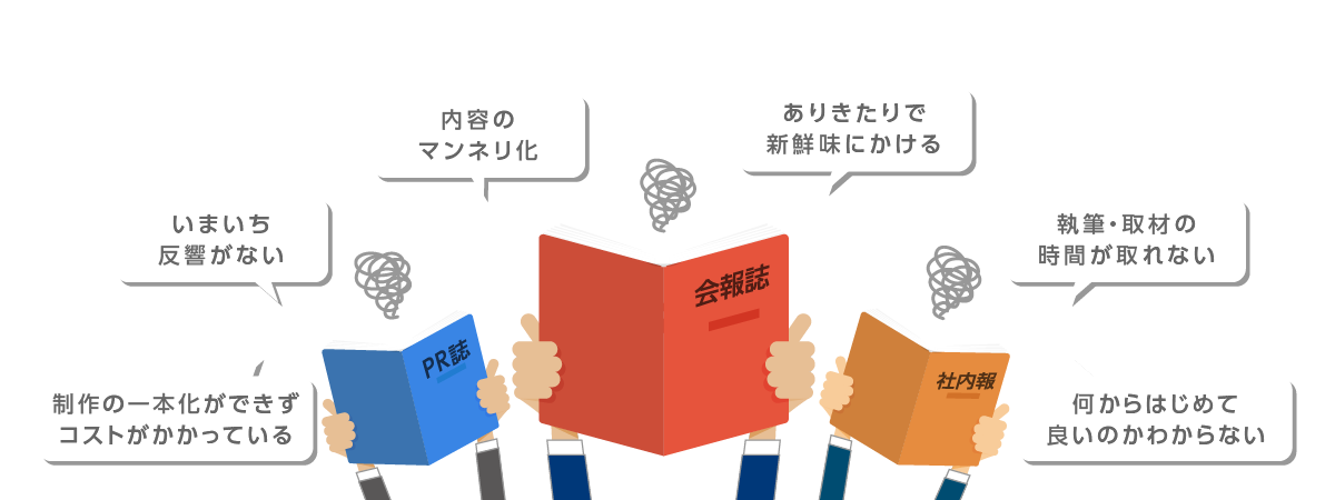 会報誌に関するお悩み