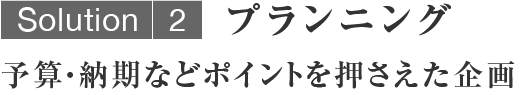 プランニング／予算・納期などポイントを押さえた企画