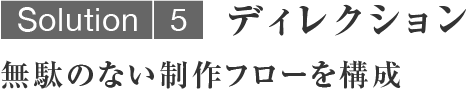 ディレクション／無駄のない制作フローを構成