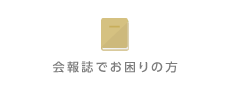 会報誌でお困りの方