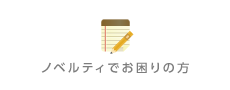 ノベルティでお困りの方