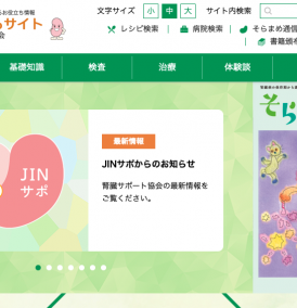 腎臓サポート協会WEBサイト「腎臓病なんでもサイト」