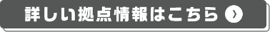 詳しい　拠点情報はこちら