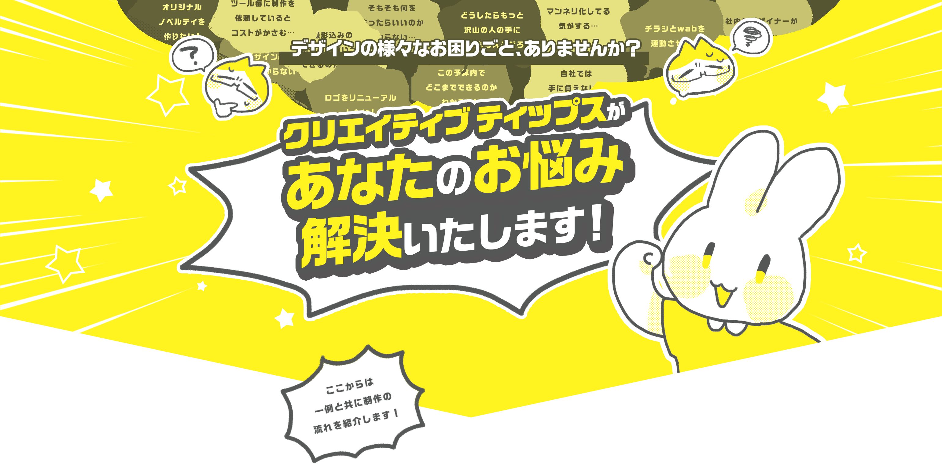 デザインの様々なお困りごと、ありませんか？クリエイティブティップスがあなたのお悩み解決いたします！