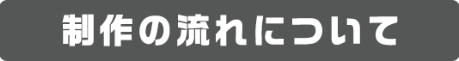 制作の流れについて