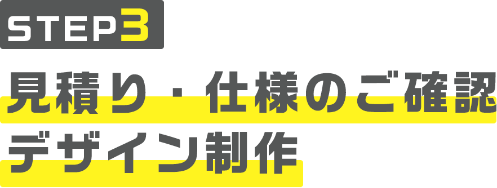 step3見積り・仕様のご確認デザイン制作