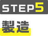 step5製造